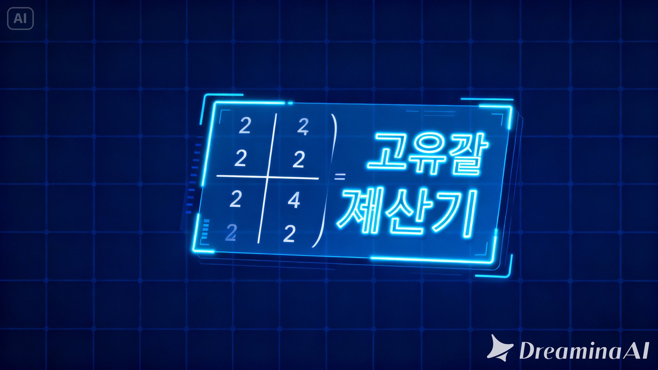 eigenvalue 계산기