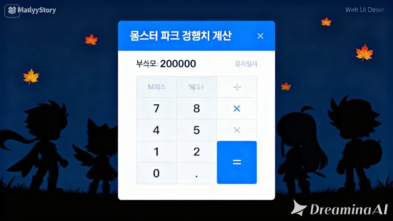 몬파 경험치 계산기