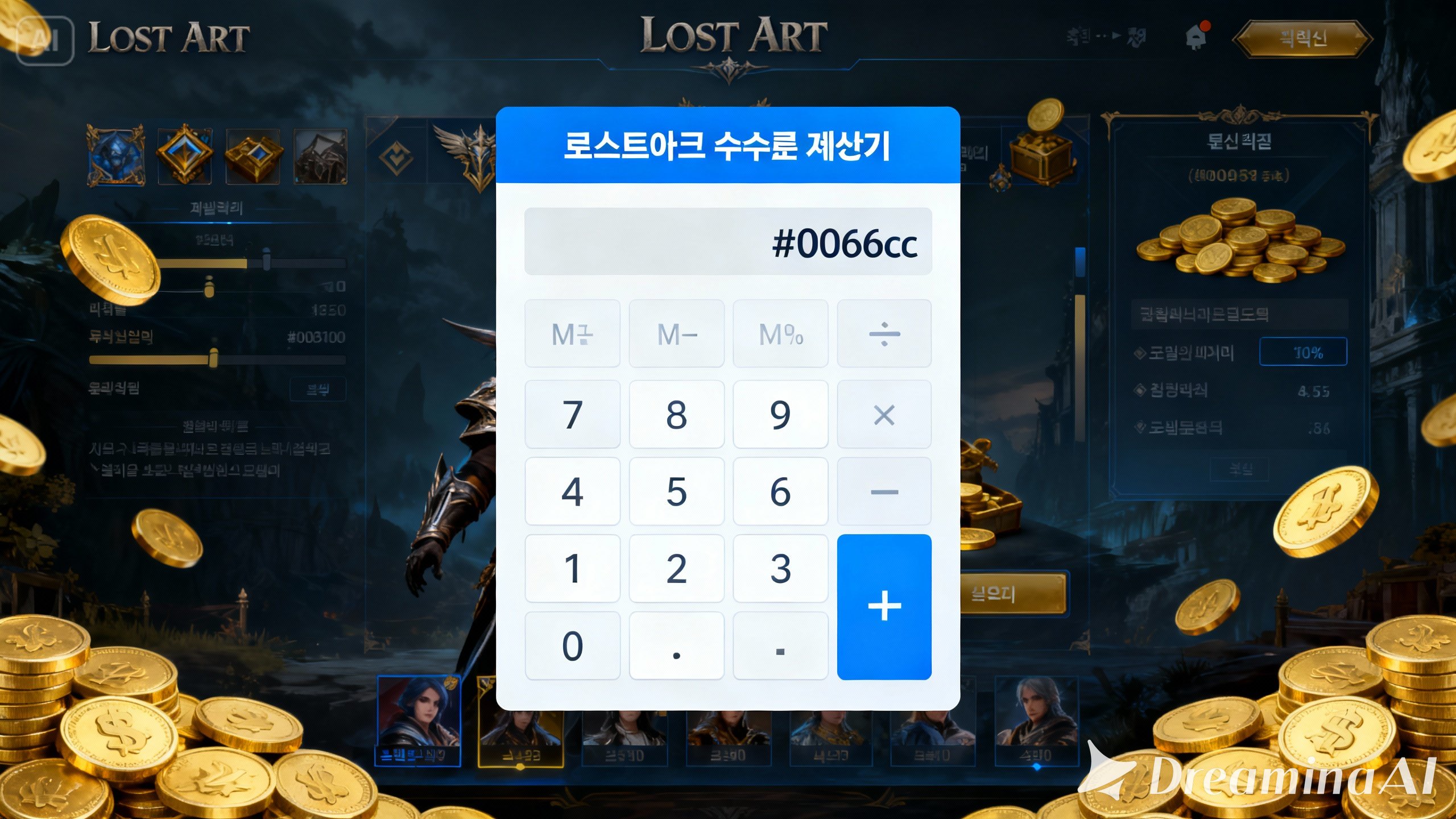 수수료 계산기 로아