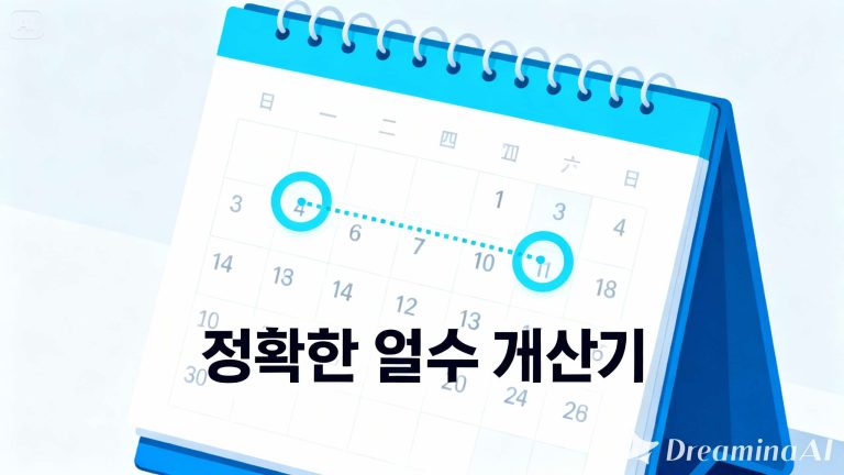 일수 계산기