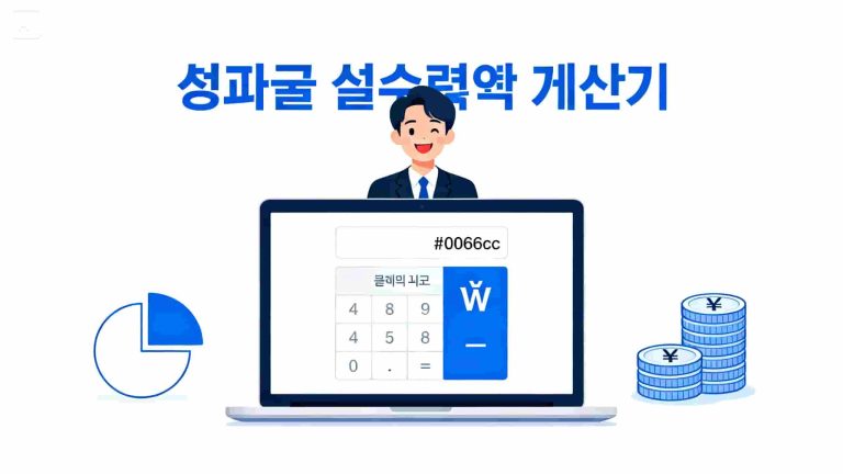 성과급 세금 계산기